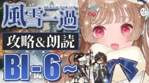 【アークナイツ】兄妹仲良くして欲しいなんて簡単に言えなくなってきた🐱SIDE STORY「風雪一過」BI-6～【明日方舟 / Arknights】