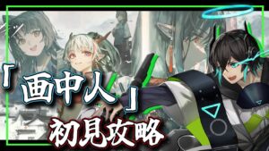 【アークナイツ】 SIDE STORY「画中人」EX攻略！ユベちナイツ画中人編【 ユベール/Hubert 】
