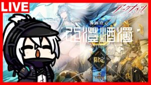 アークナイツ SIDE STORY「将進酒」開幕！　かがみきのVSリミテッドスカウト「濁酒澄心」！！