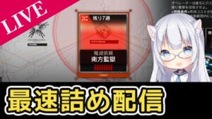 【アークナイツ】新殲滅 南方監獄TA詰めます 目標23分15秒【初見様&攻略相談歓迎】