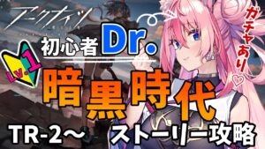 【新米アークナイツ】初めてのアークナイツ！暗黒時代TR-2～フルボイス朗読初見プレイ（明日方舟）【新人Vtuber／花代乃メノラ】