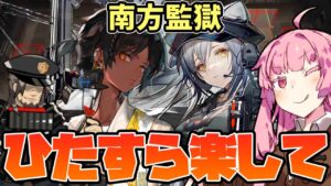【アークナイツ】ひたすら楽して周回できる殲滅作戦”南方監獄” 超簡単高レア編成 【VOICEROID実況】