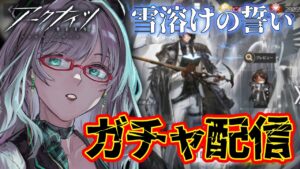 「引こう、石ならある」イベント ガチャ 配信！イベントシナリオも読みます！【 アークナイツ VTuber 河崎翆 明日方舟 】