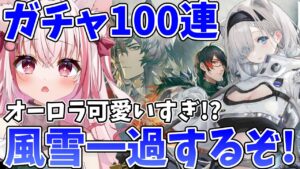 【アークナイツ 】オーロラ狙いでガチャ挑戦！風雪一過を進めるぞ！ 【桜神くおん/VTuber】