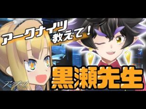 【#アークナイツ】アークナイツを黒瀬先生に教えてもらう配信！【理原ひなり/VTuber】