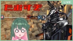 【#アークナイツ】パトリオット、倒すぞ……【#VTuber】