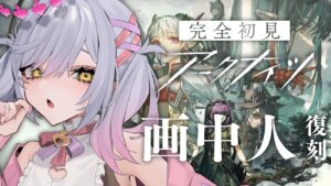 【アークナイツ】画中人-復刻-攻略していくぞ～！【朔魔ラヴィ/VTuber】