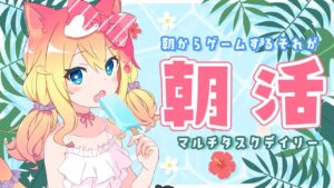 朝活デイリーマルチタスク(アズレン、アークナイツ、ブルアカ)【エミリー/VTuber】