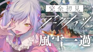 【アークナイツ】はじめてのイベント！風雪一過攻略【朔魔ラヴィ/VTuber】
