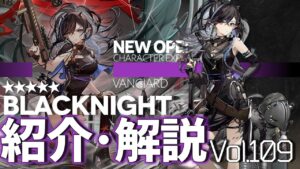 【アークナイツ】オペレーター紹介/解説 Vol.109 先鋒『ブラックナイト(Blacknight)』のプロフィールや性能、スキルの解説【Arknights/明日方舟】