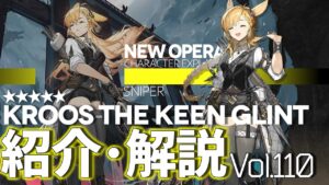 【アークナイツ】オペレーター紹介/解説 Vol.110 狙撃『寒芒クルース(Kroos the Keen Glint)』のプロフィールや性能、スキルの解説【Arknights/明日方舟】
