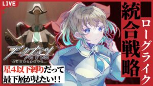 【アークナイツ/ファントムと緋き貴石】星４以下縛りだって最下層にたどり着きたいローグライク！あと生放送の確認とかします【Vtuber/雪 たま】