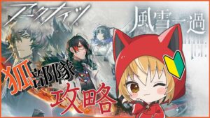 【 アークナイツ -明日方舟-  】新米ドクター狐！風雪一過攻略したい！！【 Vtuber 】
