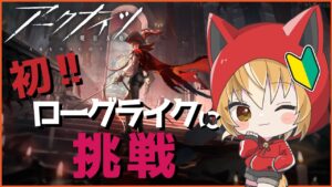 【 アークナイツ -明日方舟-  】新米ドクター狐！みんなが沼る！？ローグライクに初挑戦！【 Vtuber 】