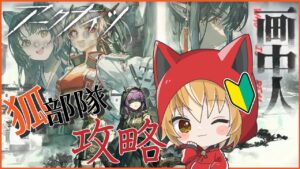 【 アークナイツ -明日方舟-  】新米ドクター狐！ガチャ沼と画中人攻略する！！雰囲気が好き！！【 Vtuber 】