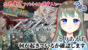 【アークナイツ】画中人復刻・ファントムと緋き貴石・吉兆降臨・盛沢山のイベント確認していきます！【Vtuber/雪 たま】