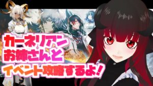 【アークナイツ】カーネリアン＆水着キャラ達と雪山に行ってくるよ！【Vtuber夜宮むむ】