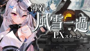 【迫真アークナイツ】薄 着 で ＥＸ！【Vtuber/春水レイ】