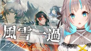 【アークナイツ】夏イベ！「風雪一過」攻略していくよ～！！【小夏みなも/新人Vtuber】