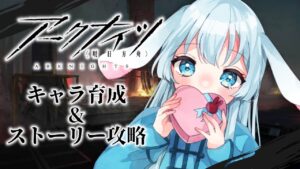 【#アークナイツ】いろいろする【子兎白にぃと/Vtuber】