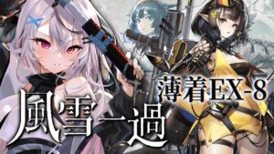 【迫真アークナイツ】たすけてユーネクテス！【Vtuber/春水レイ】