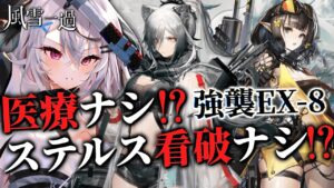 【迫真アークナイツ】駆 け 込 み 縛 り 強 襲 ＥＸー８！！！【Vtuber/春水レイ】