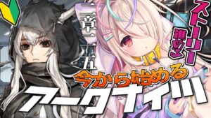 【アークナイツ】漢字弱々初心者ドクターが頑張ってストーリーを読んだり楽しく配置したりなどしているよ！！【新人Vtuber/九楽ライ】