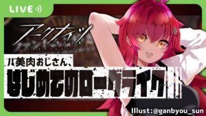 【🌵ゲーム🌵】バ美肉おじさん、初めてのローグライク/アークナイツ【Vtuber/#サボちゃん観察日記】