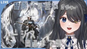 【アークナイツ】新イベ来た！ノーシスとオーロラちゃん出るまでガチャ回すぞ～！【霧月リル/Vtuber】