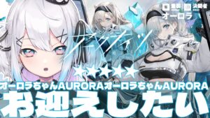【アークナイツ】オーロラちゃんお迎えするまで終わらないガチャ配信【Vtuber/ペトル・ペトリコール】