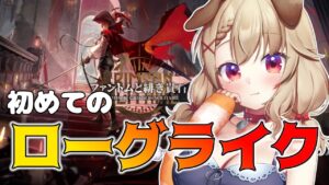 【アークナイツ】はじめてのローグライク！！ [木漏日わんこ/Vtuber]