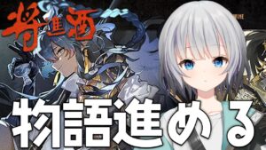 【アークナイツ】朝活～！将進酒ストーリー見ながら進める～【Vtuber】