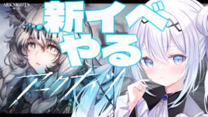 【アークナイツ】新イベント「風雪一過」攻略したい新米お嬢様ドクターです！！！【Vtuber/ペトル・ペトリコール】