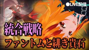 統合戦略　ファントムと緋き貴石【微課金勢#Vtuber 💛#アークナイツ / #明日方舟/ #Arknights コメント助かります 】