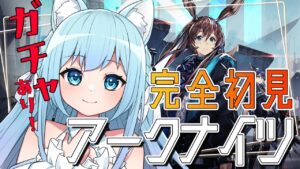 【アークナイツ】今から始めるアークナイツ！子猫のVtuberここから沼る！？【空猫くるみ/Vtuber】