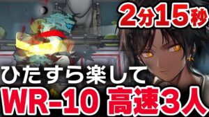 【復刻】WR-10「楽して3人」高速周回 画中人【アークナイツ / Arknights / 明日方舟】