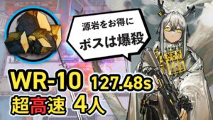 【WR-10/Speedrun】 4人で無駄に速すぎる源岩掘り (難易度：中級) 超高速周回 ボイロ実況 /Arknights Orirock Speedrun 127.48sec