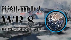 【画中人復刻】WR-8(熾合金) 少人数信頼度稼ぎ クリア例【アークナイツ】