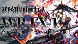 【画中人復刻】WR-EX-1(通常/強襲) 高レア 楽して クリア例【アークナイツ】