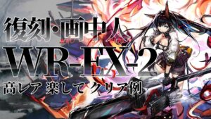 【画中人復刻】WR-EX-2(通常/強襲) 高レア 楽して クリア例【アークナイツ】