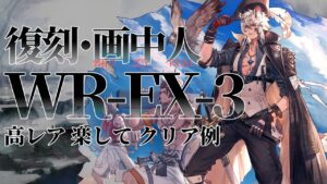 【画中人復刻】WR-EX-3(通常/強襲) 高レア 楽して クリア例【アークナイツ】
