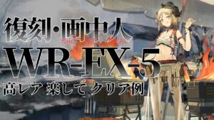 【画中人復刻】WR-EX-5(通常/強襲) 高レア 楽して クリア例【アークナイツ】