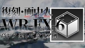 【画中人復刻】WR-EX-6(通常/強襲/勲章) 高レア 楽して クリア例【アークナイツ】