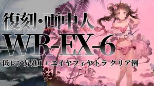 【画中人復刻】WR-EX-6(通常/強襲/勲章) 低レア昇進1+エイヤフィヤトラ クリア例【アークナイツ】