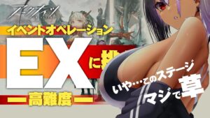 【アークナイツ】WR-EX-6のメカクシに脳を破壊された東和。それと周回雑談「世界よ、これが東和だ」タイトルもうめちゃくちゃ【明日方舟/Arknights/명일방주】