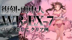 【画中人復刻】WR-EX-7(通常/強襲) 高レア 楽して クリア例【アークナイツ】