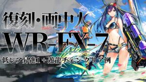【画中人復刻】WR-EX-7(通常/強襲) 低レア昇進1+遊龍チェン クリア例【アークナイツ】