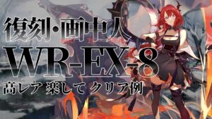 【画中人復刻】WR-EX-8(通常/強襲/勲章) 高レア 楽して クリア例【アークナイツ】