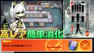 【画中人:復刻】WR-EX-8強襲　高レア簡単消化例　勲章対応【アークナイツ/Arknights/명일방주】