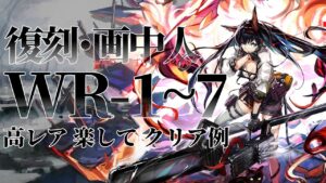 【画中人復刻】WR1~7 高レア 楽して クリア例【アークナイツ】